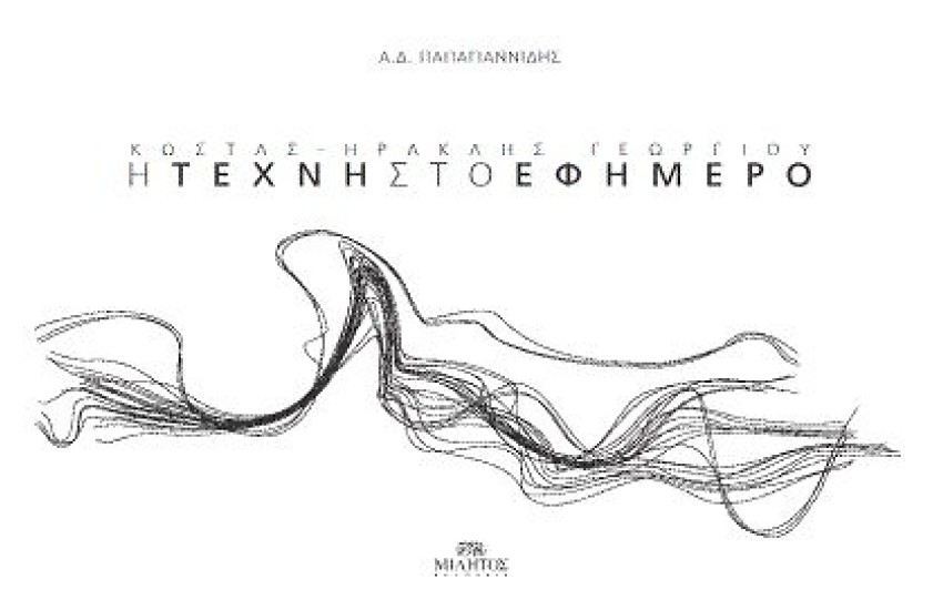 Η ΤΕΧΝΗ ΣΤΟ ΕΦΗΜΕΡΟ
