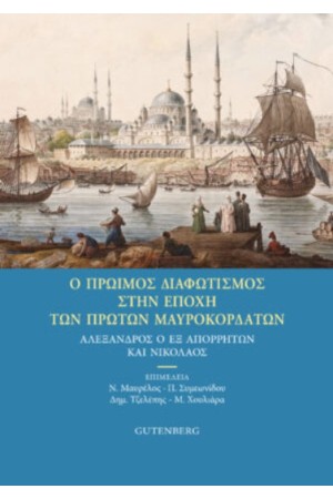 Ο ΠΡΩΙΜΟΣ ΔΙΑΦΩΤΙΣΜΟΣ ΣΤΗΝ ΕΠΟΧΗ ΤΩΝ ΠΡΩΤΩΝ ΜΑΥΡΟΚΟΡΔΑΤΩΝ