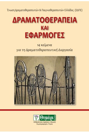 ΔΡΑΜΑΤΟΘΕΡΑΠΕΙΑ ΚΑΙ ΕΦΑΡΜΟΓΕΣ - 14 ΚΕΙΜΕΝΑ ΓΙΑ ΤΗ ΔΡΑΜΑΤΟΘΕΡΑΠΕΥΤΙΚΗ ΔΙΕΡΓΑΣΙΑ