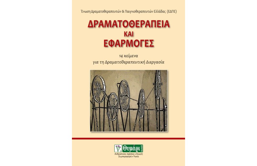 ΔΡΑΜΑΤΟΘΕΡΑΠΕΙΑ ΚΑΙ ΕΦΑΡΜΟΓΕΣ - 14 ΚΕΙΜΕΝΑ ΓΙΑ ΤΗ ΔΡΑΜΑΤΟΘΕΡΑΠΕΥΤΙΚΗ ΔΙΕΡΓΑΣΙΑ