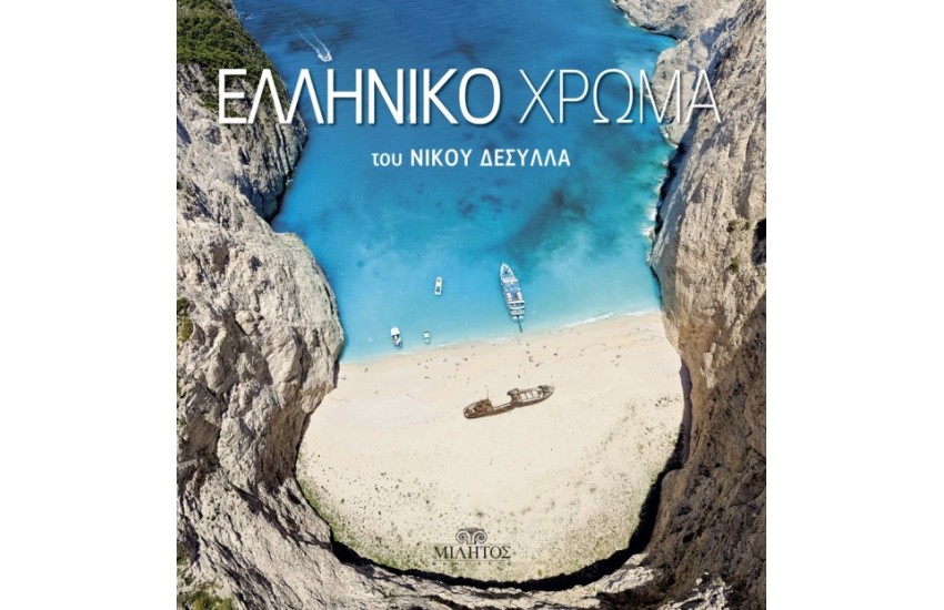 ΕΛΛΗΝΙΚΟ ΧΡΩΜΑ