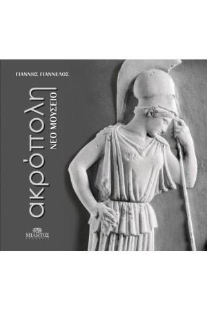 ACROPOLIS NEW MUSEUM / ΑΚΡΟΠΟΛΗ ΝΕΟ ΜΟΥΣΕΙΟ