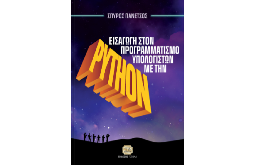 ΕΙΣΑΓΩΓΗ ΣΤΟΝ ΠΡΟΓΡΑΜΜΑΤΙΣΜΟ ΥΠΟΛΟΓΙΣΤΩΝ ΜΕ ΤΗΝ PΥΤΗΟΝ