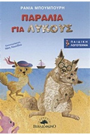 ΠΑΡΑΛΙΑ ΓΙΑ ΛΥΚΟΥΣ ΠΑΡΑΛΙΑ ΓΙΑ ΛΥΚΟΥΣ