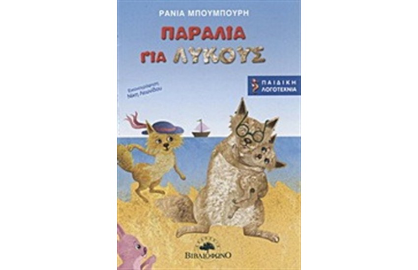 ΠΑΡΑΛΙΑ ΓΙΑ ΛΥΚΟΥΣ