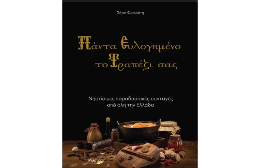 ΠΑΝΤΑ ΕΥΛΟΓΗΜΕΝΟ ΤΟ ΤΡΑΠΕΖΙ ΣΑΣ