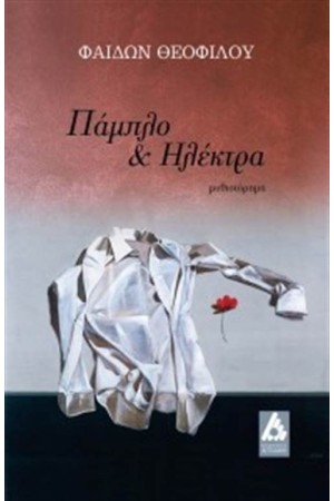 ΠΑΜΠΛΟ ΚΑΙ ΗΛΕΚΤΡΑ