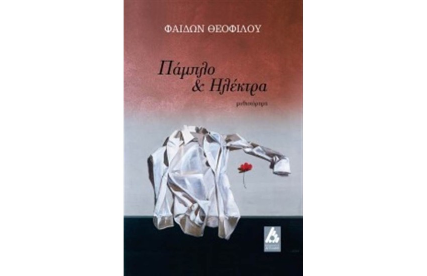 ΠΑΜΠΛΟ ΚΑΙ ΗΛΕΚΤΡΑ
