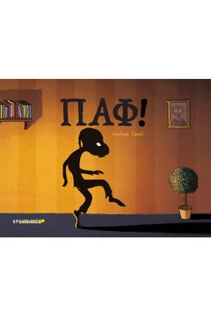 ΠΑΦ!
