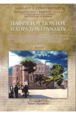 ΠΑΦΡΑ ΤΟΥ ΠΟΝΤΟΥ Η ΧΩΡΑ ΤΩΝ ΓΕΝΝΑΙΩΝ