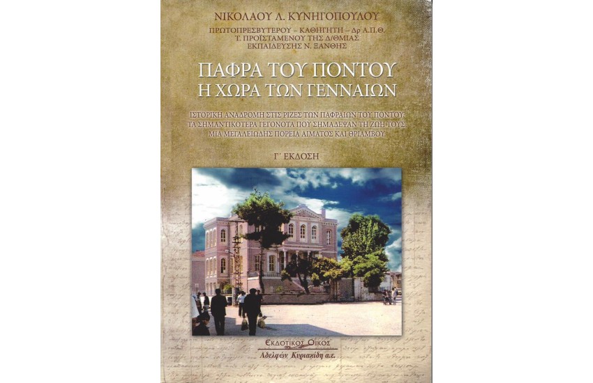 ΠΑΦΡΑ ΤΟΥ ΠΟΝΤΟΥ Η ΧΩΡΑ ΤΩΝ ΓΕΝΝΑΙΩΝ