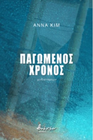 ΠΑΓΩΜΕΝΟΣ ΧΡΟΝΟΣ