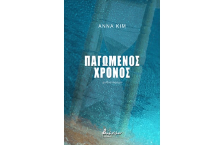 ΠΑΓΩΜΕΝΟΣ ΧΡΟΝΟΣ