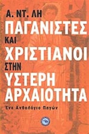 ΠΑΓΑΝΙΣΤΕΣ ΚΑΙ ΧΡΙΣΤΙΑΝΟΙ ΣΤΗΝ ΥΣΤΕΡΗ ΑΡΧΑΙΟΤΗΤΑ