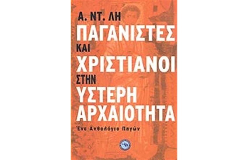 ΠΑΓΑΝΙΣΤΕΣ ΚΑΙ ΧΡΙΣΤΙΑΝΟΙ ΣΤΗΝ ΥΣΤΕΡΗ ΑΡΧΑΙΟΤΗΤΑ