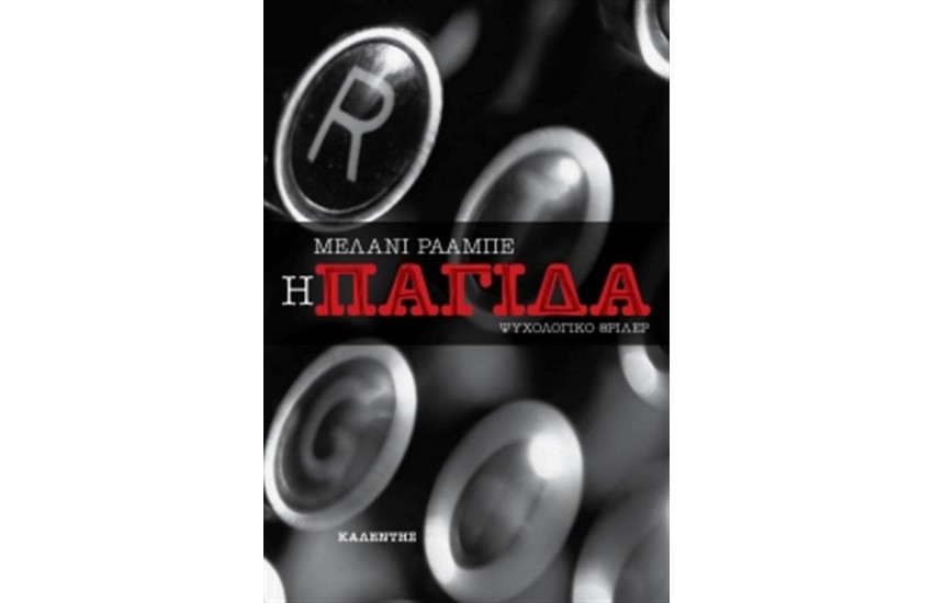 Η ΠΑΓΙΔΑ