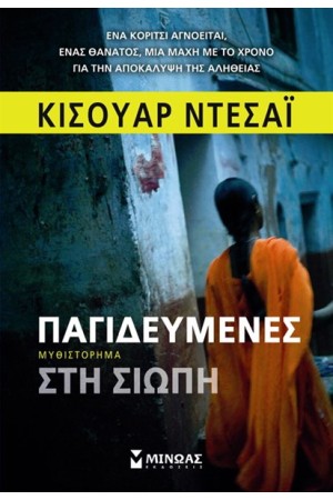ΠΑΓΙΔΕΥΜΕΝΕΣ ΣΤΗ ΣΙΩΠΗ