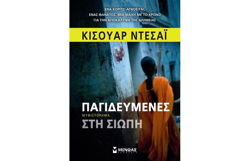 ΠΑΓΙΔΕΥΜΕΝΕΣ ΣΤΗ ΣΙΩΠΗ