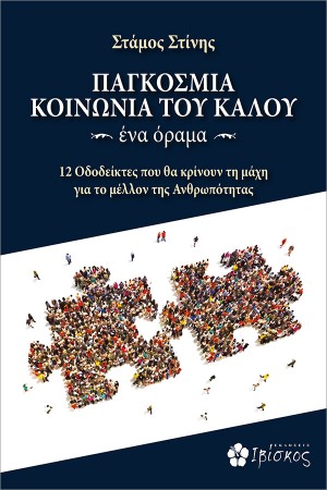 ΠΑΓΚΟΣΜΙΑ ΚΟΙΝΩΝΙΑ ΤΟΥ ΚΑΛΟΥ - ΕΝΑ ΟΡΑΜΑ