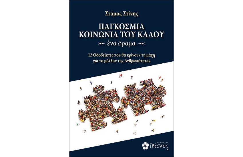 ΠΑΓΚΟΣΜΙΑ ΚΟΙΝΩΝΙΑ ΤΟΥ ΚΑΛΟΥ - ΕΝΑ ΟΡΑΜΑ