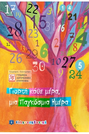 ΓΙΟΡΤΗ ΚΑΘΕ ΜΕΡΑ, ΜΙΑ ΠΑΓΚΟΣΜΙΑ ΗΜΕΡΑ