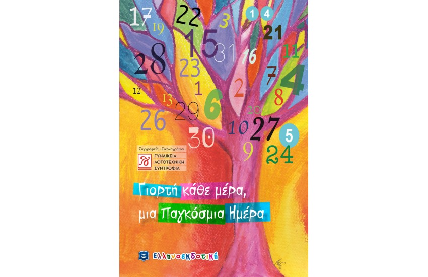 ΓΙΟΡΤΗ ΚΑΘΕ ΜΕΡΑ, ΜΙΑ ΠΑΓΚΟΣΜΙΑ ΗΜΕΡΑ
