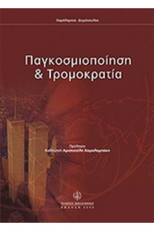 ΠΑΓΚΟΣΜΙΟΠΟΙΗΣΗ & ΤΡΟΜΟΚΡΑΤΙΑ