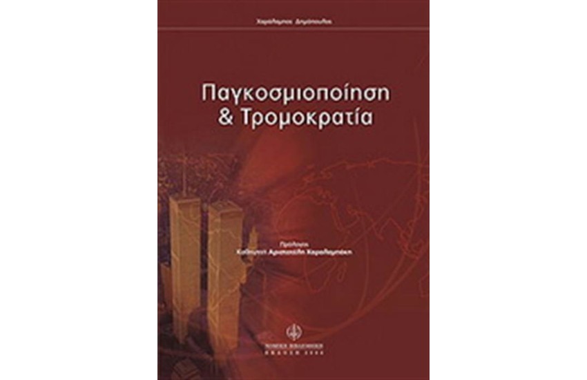 ΠΑΓΚΟΣΜΙΟΠΟΙΗΣΗ & ΤΡΟΜΟΚΡΑΤΙΑ
