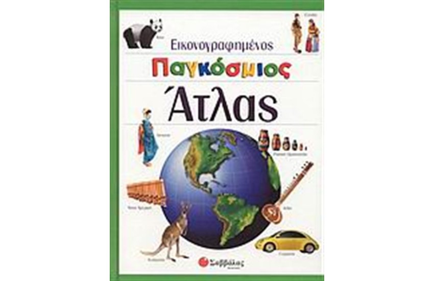 ΕΙΚΟΝΟΓΡΑΦΗΜΕΝΟΣ ΠΑΓΚΟΣΜΙΟΣ ΑΤΛΑΣ