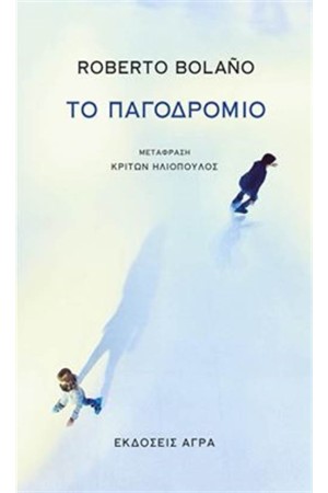 ΤΟ ΠΑΓΟΔΡΟΜΙΟ ΤΟ ΠΑΓΟΔΡΟΜΙΟ