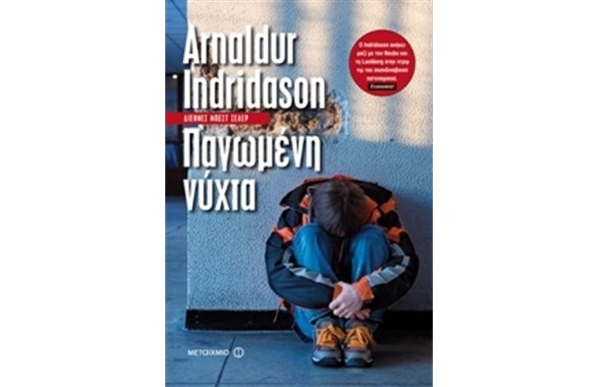 ΠΑΓΩΜΕΝΗ ΝΥΧΤΑ