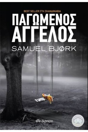 ΠΑΓΩΜΕΝΟΣ ΑΓΓΕΛΟΣ ΠΑΓΩΜΕΝΟΣ ΑΓΓΕΛΟΣ