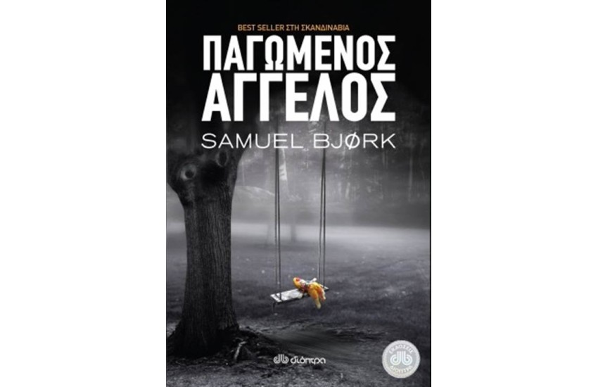 ΠΑΓΩΜΕΝΟΣ ΑΓΓΕΛΟΣ