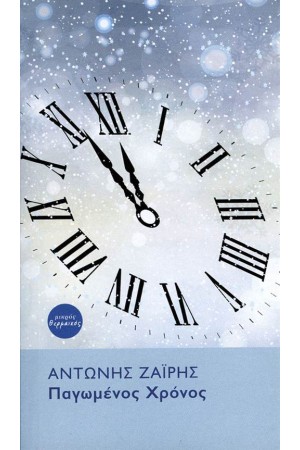 ΠΑΓΩΜΕΝΟΣ ΧΡΟΝΟΣ