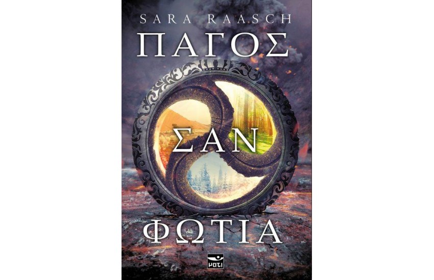 ΠΑΓΟΣ ΣΑΝ ΦΩΤΙΑ