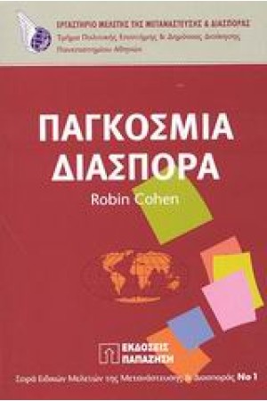 ΠΑΓΚΟΣΜΙΑ ΔΙΑΣΠΟΡΑ