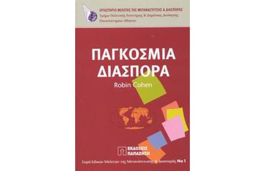 ΠΑΓΚΟΣΜΙΑ ΔΙΑΣΠΟΡΑ