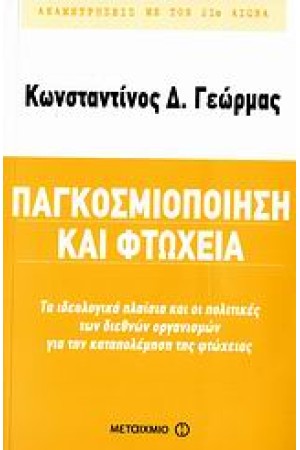 ΠΑΓΚΟΣΜΙΟΠΟΙΗΣΗ ΚΑΙ ΦΤΩΧΕΙΑ