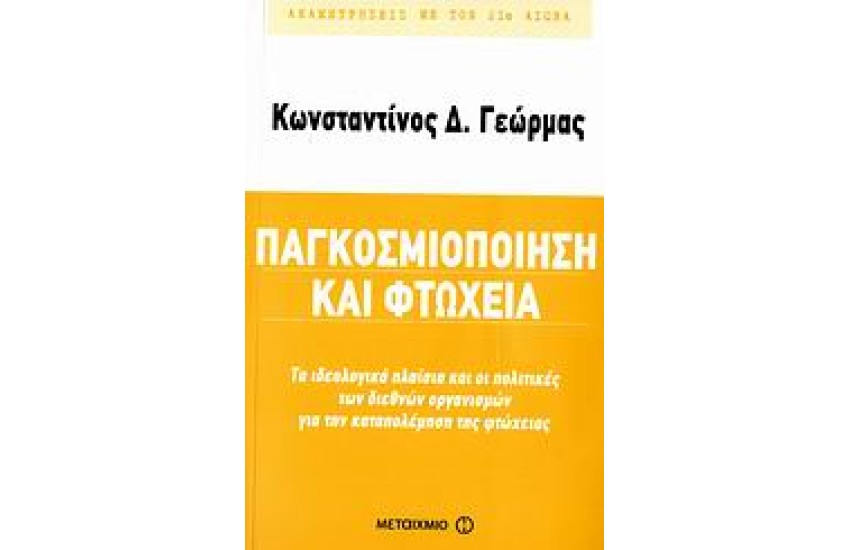 ΠΑΓΚΟΣΜΙΟΠΟΙΗΣΗ ΚΑΙ ΦΤΩΧΕΙΑ
