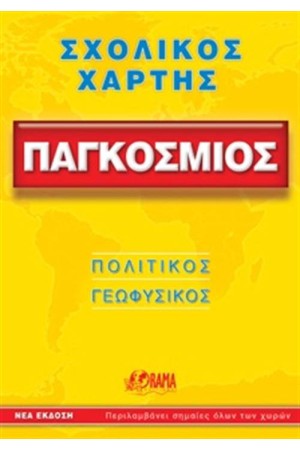 ΣΧΟΛΙΚΟΣ ΧΑΡΤΗΣ ΠΑΓΚΟΣΜΙΟΣ (ΠΟΛΙΤΙΚΟΣ - ΓΕΩΦΥΣΙΚΟΣ)