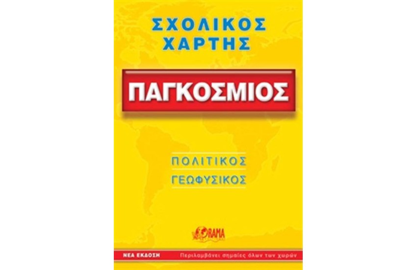 ΣΧΟΛΙΚΟΣ ΧΑΡΤΗΣ ΠΑΓΚΟΣΜΙΟΣ (ΠΟΛΙΤΙΚΟΣ - ΓΕΩΦΥΣΙΚΟΣ)