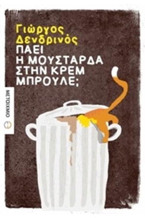 ΠΑΕΙ Η ΜΟΥΣΤΑΡΔΑ ΜΕ ΤΗΝ ΚΡΕΜ ΜΠΡΟΥΛΕ;