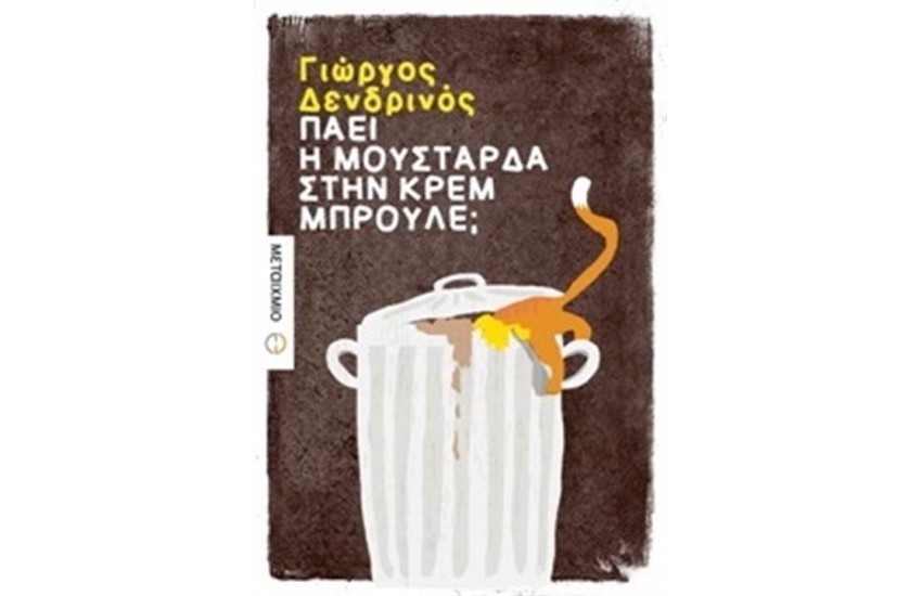 ΠΑΕΙ Η ΜΟΥΣΤΑΡΔΑ ΜΕ ΤΗΝ ΚΡΕΜ ΜΠΡΟΥΛΕ;