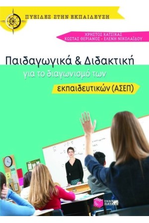ΠΑΙΔΑΓΩΓΙΚΑ ΚΑΙ ΔΙΔΑΚΤΙΚΗ ΓΙΑ ΤΟ ΔΙΑΓΩΝΙΣΜΟ ΤΩΝ ΕΚΠΑΙΔΕΥΤΙΚΩΝ (ΑΣΕΠ) ΠΑΙΔΑΓΩΓΙΚΑ ΚΑΙ ΔΙΔΑΚΤΙΚΗ ΓΙΑ ΤΟ ΔΙΑΓΩΝΙΣΜΟ ΤΩΝ ΕΚΠΑΙΔΕΥΤΙΚΩΝ (ΑΣΕΠ)