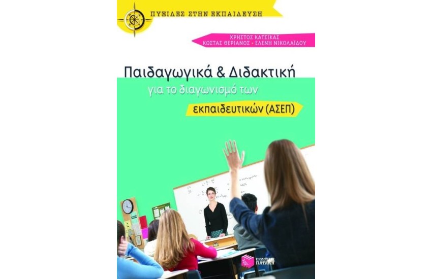 ΠΑΙΔΑΓΩΓΙΚΑ ΚΑΙ ΔΙΔΑΚΤΙΚΗ ΓΙΑ ΤΟ ΔΙΑΓΩΝΙΣΜΟ ΤΩΝ ΕΚΠΑΙΔΕΥΤΙΚΩΝ (ΑΣΕΠ)