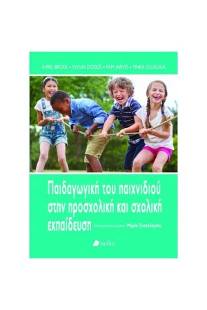 ΠΑΙΔΑΓΩΓΙΚΗ ΤΟΥ ΠΑΙΧΝΙΔΙΟΥ ΣΤΗΝ ΠΡΟΣΧΟΛΙΚΗ ΚΑΙ ΣΧΟΛΙΚΗ ΕΚΠΑΙΔΕΥΣΗ