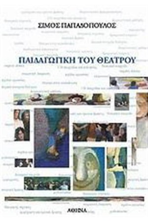 ΠΑΙΔΑΓΩΓΙΚΗ ΤΟΥ ΘΕΑΤΡΟΥ ΠΑΙΔΑΓΩΓΙΚΗ ΤΟΥ ΘΕΑΤΡΟΥ