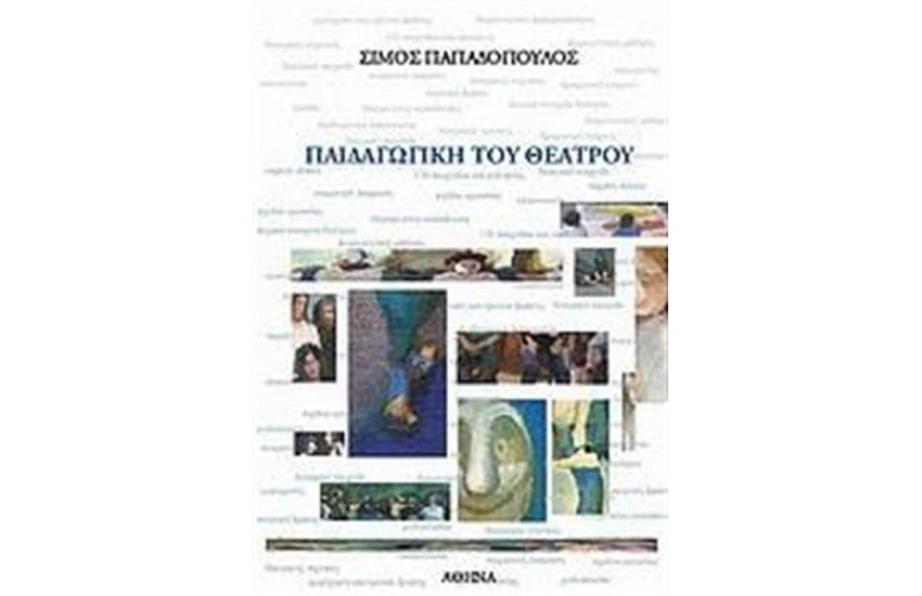 ΠΑΙΔΑΓΩΓΙΚΗ ΤΟΥ ΘΕΑΤΡΟΥ