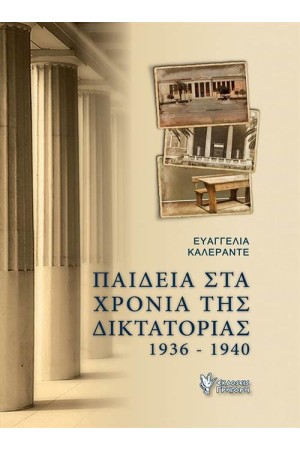 ΠΑΙΔΕΙΑ ΣΤΑ ΧΡΟΝΙΑ ΤΗΣ ΔΙΚΤΑΤΟΡΙΑΣ (1936-1940)