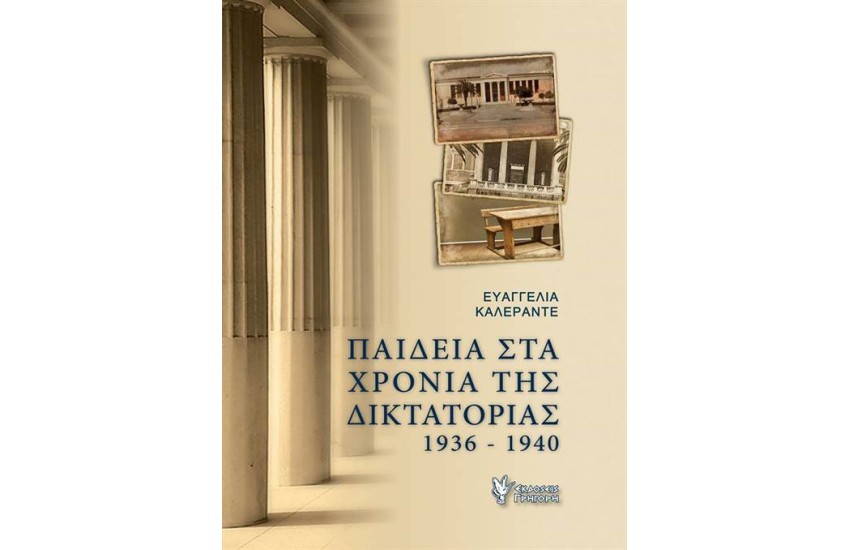 ΠΑΙΔΕΙΑ ΣΤΑ ΧΡΟΝΙΑ ΤΗΣ ΔΙΚΤΑΤΟΡΙΑΣ (1936-1940)